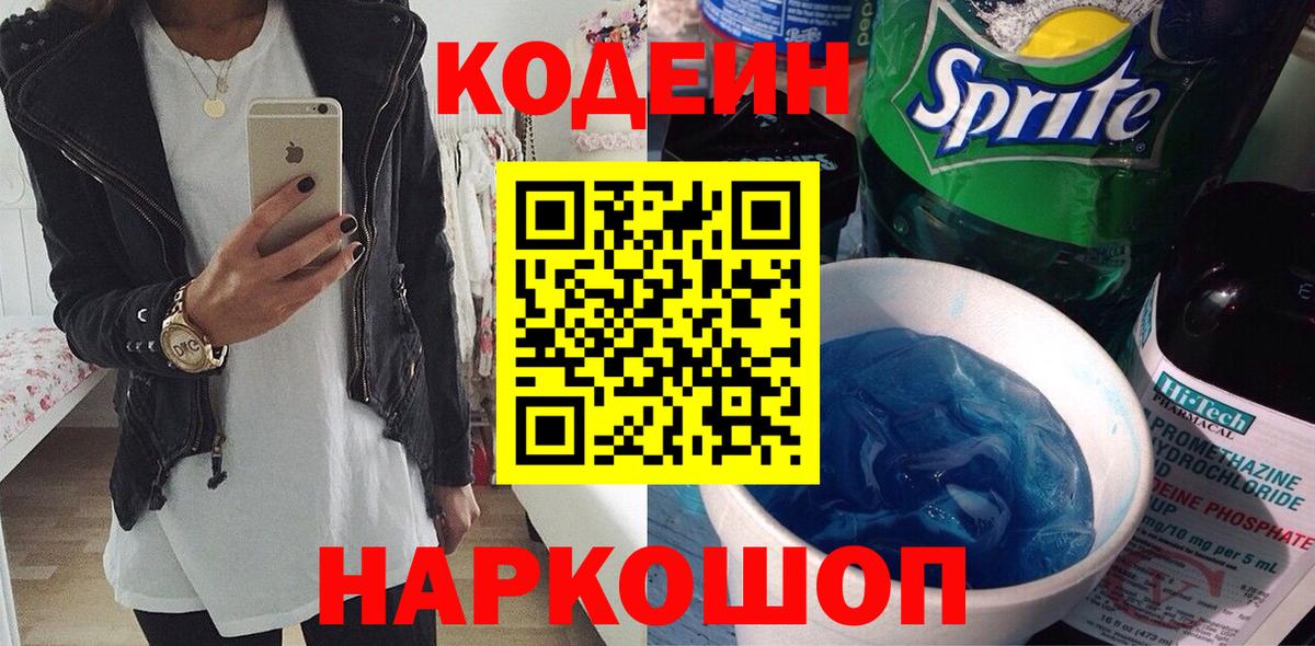 Codein напиток Lean (лин) Луховицы